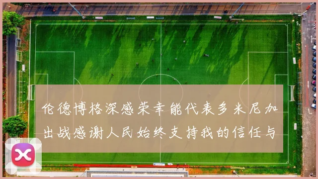 伦德博格深感荣幸能代表多米尼加出战感谢人民始终支持我的信任与鼓励