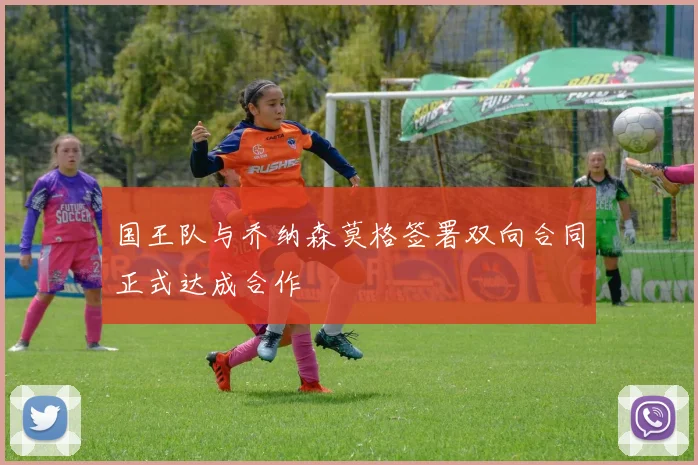 国王队与乔纳森莫格签署双向合同正式达成合作