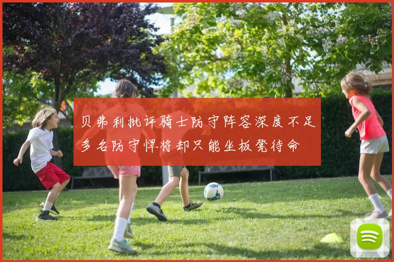 贝弗利批评骑士防守阵容深度不足多名防守悍将却只能坐板凳待命