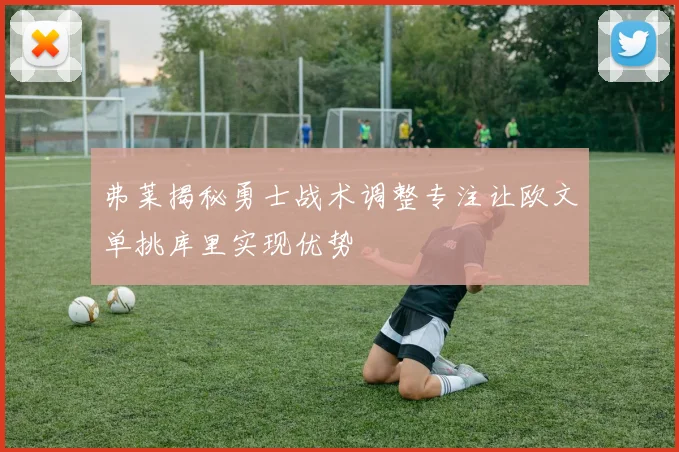 弗莱揭秘勇士战术调整专注让欧文单挑库里实现优势