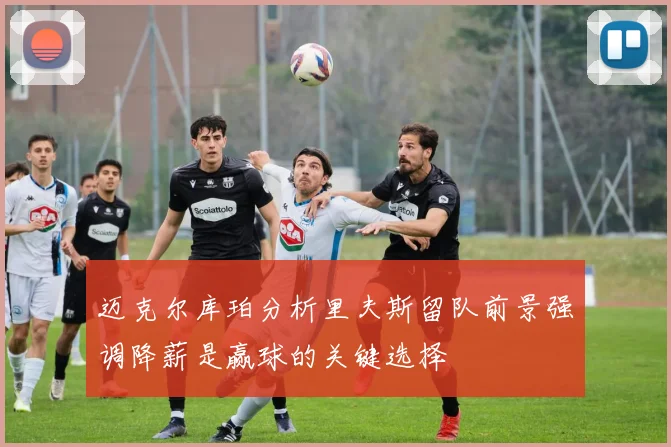 迈克尔库珀分析里夫斯留队前景强调降薪是赢球的关键选择